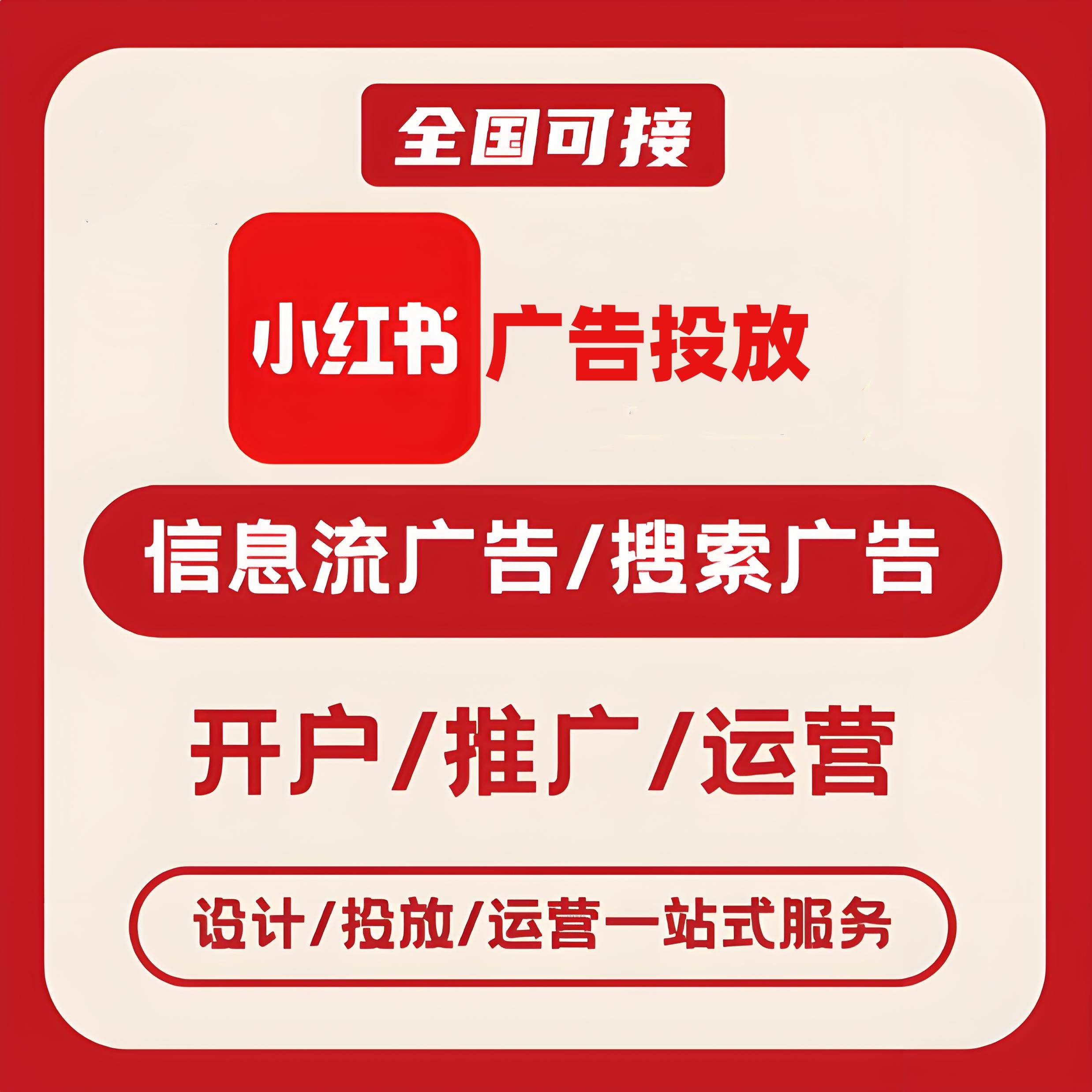 南江小红书广告